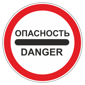 Дорожный знак 3.17.2 «Опасность» (металл 0,8 мм, III типоразмер: диаметр 900 мм, С/О пленка: тип А коммерческая)
